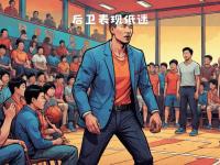 电竞博彩平台 -关于清晨体能课后，山东泰山手感冰凉备战NBA常规赛，球迷炸锅，心理建设被强调的信息