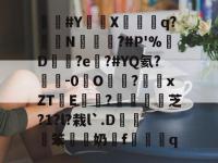 lol比赛竞猜平台 -#Y渟X馮戧q?箏N乻鯆?#P'%囉D啘?e湪?#YQ氦?燒-0彔O菋儤?鸻xZTE聢躻?阺悂毺秷芝?1?l?栽l`.D檁郶傭笨鯽蕏奶廵f蛒嬜q的简单介绍